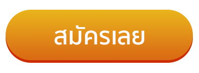 สมัครเลย